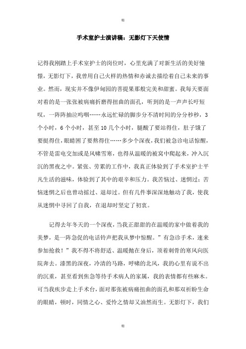 手术室护士演讲稿：无影灯下天使情