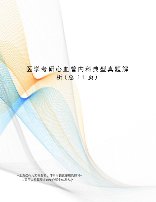 医学考研心血管内科典型真题解析