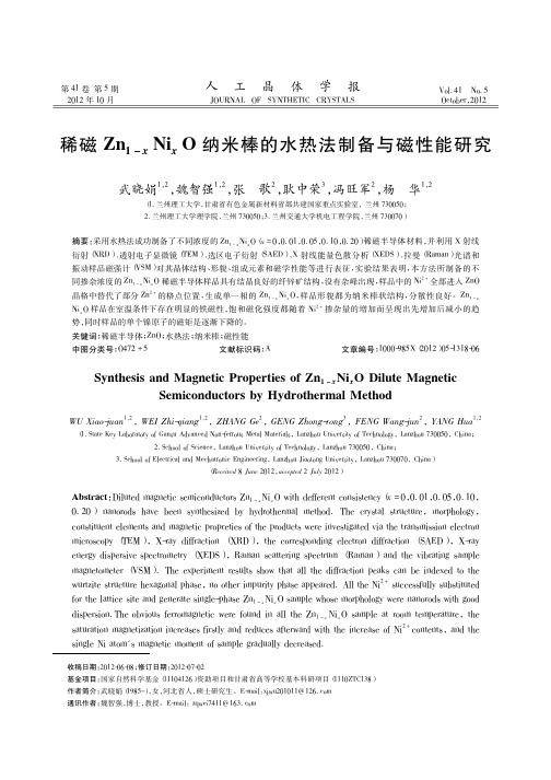 稀磁Zn1-xNixO纳米棒的水热法制备与磁性能