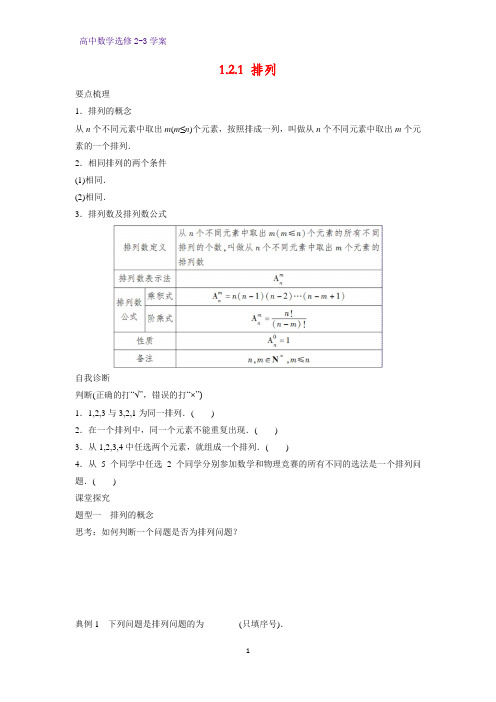 高中数学选修2-3优质学案13：1.2.1 排列