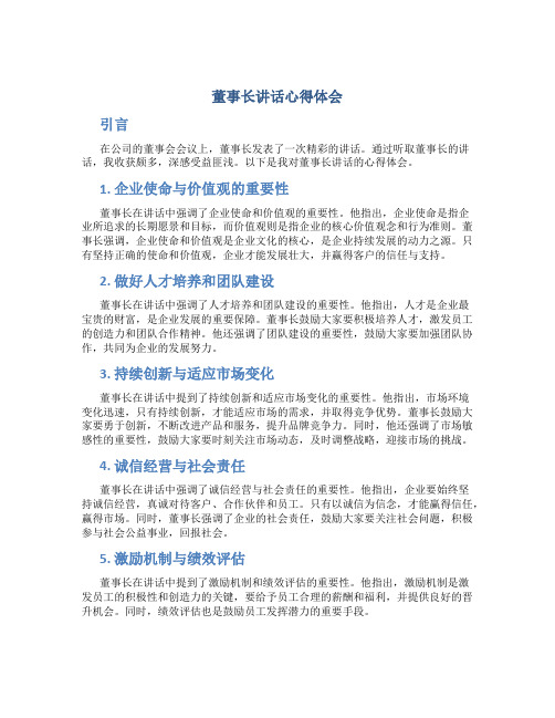 董事长讲话心得体会