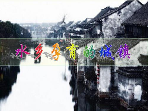 水乡孕育的城镇