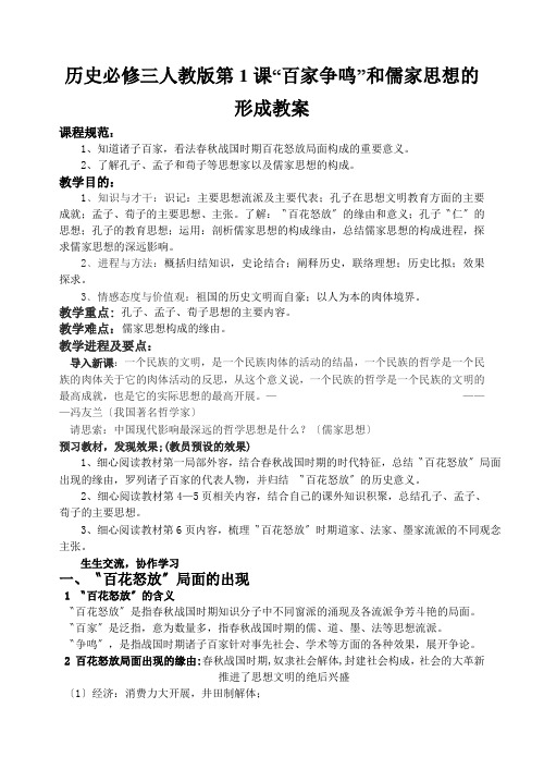 历史必修三人教版第1课“百家争鸣”和儒家思想的形成教案