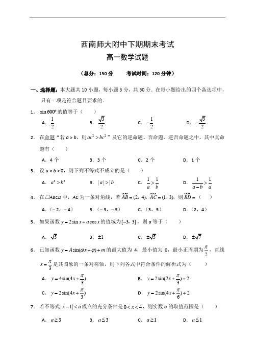 2019年最新题库 西南师大附中学年高一下学期期末考试数学