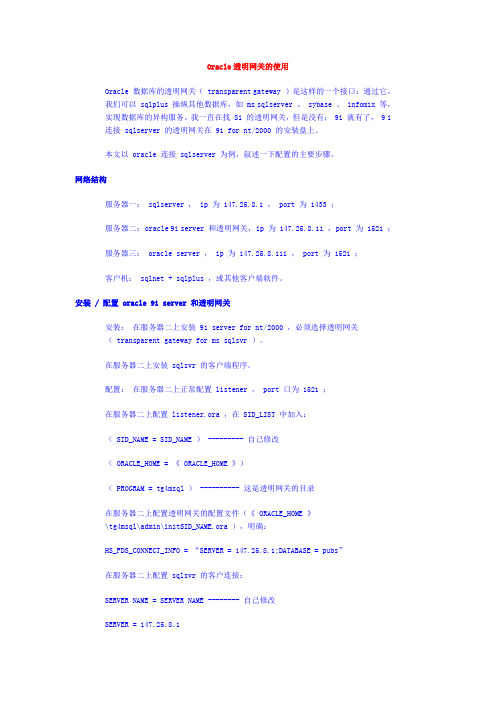 Oracle透明网关的使用