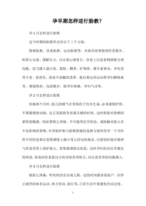 孕早期怎样进行胎教？