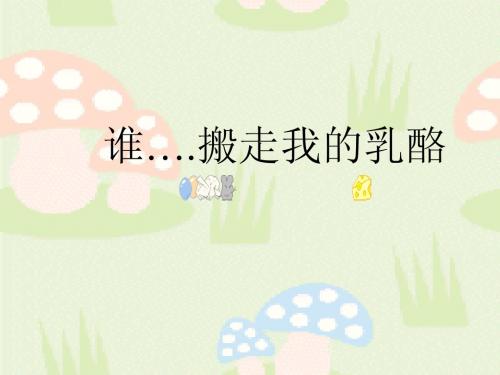 谁搬走我的奶酪