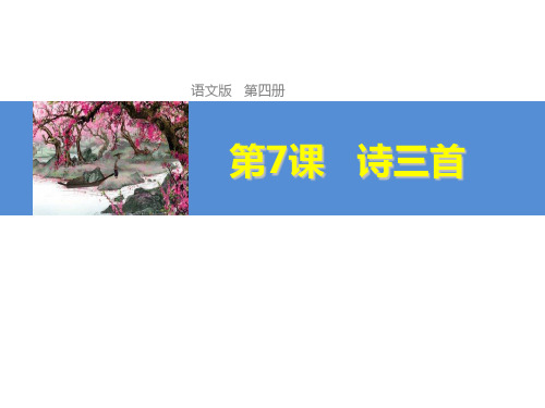 高中语文诗三首ppt7 人教课标版精品课件