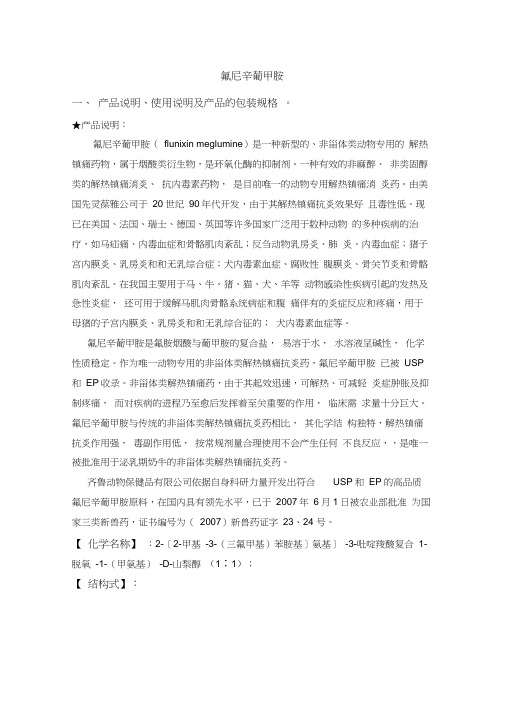 氟尼辛葡甲胺(完)