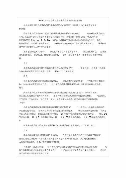 中国药典-2015-四部通则-9205药品洁净实验室微生物监测和控制指导原则