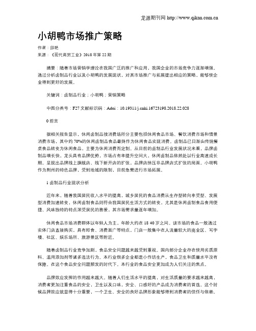 小胡鸭市场推广策略
