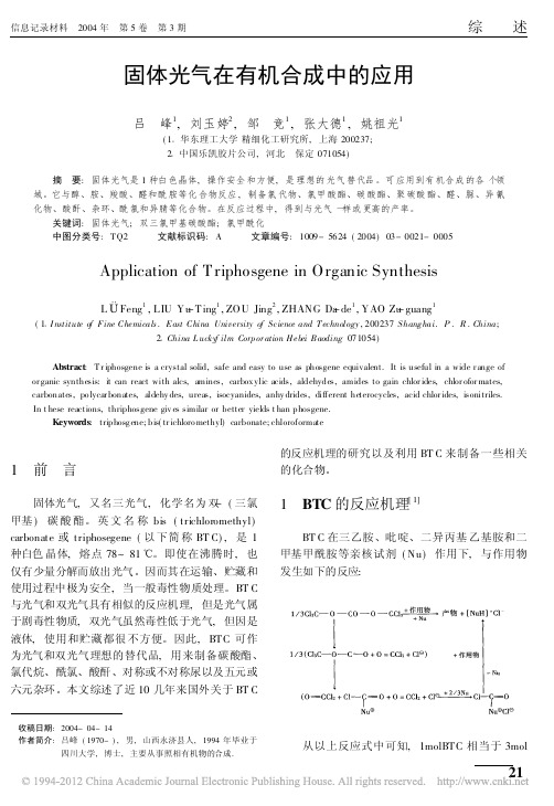 固体光气在有机合成中的应用_吕峰