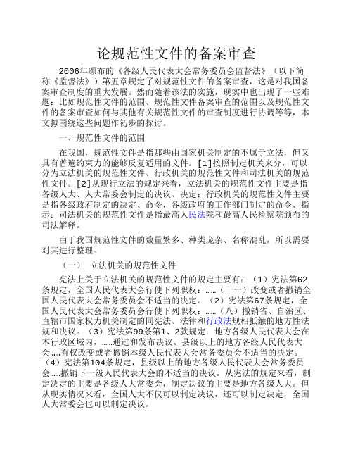 论规范性文件的备案审查