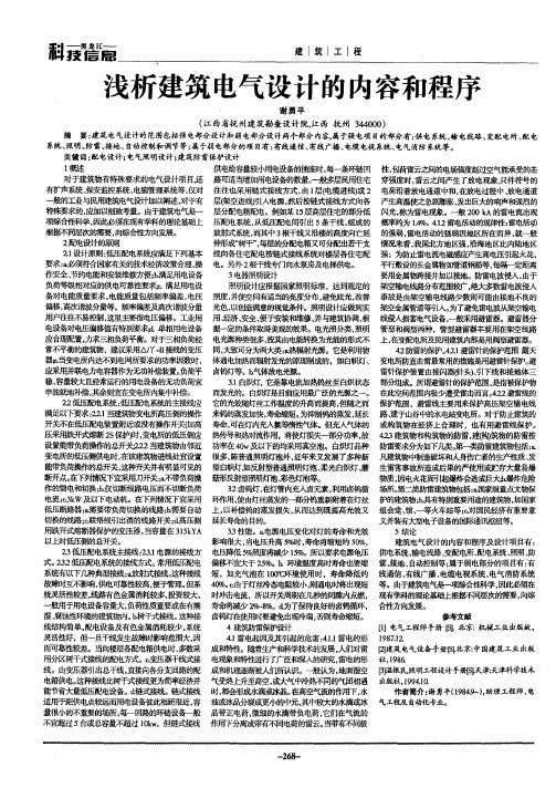 浅析建筑电气设计的内容和程序