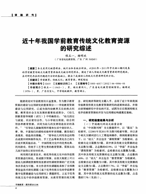 近十年我国学前教育传统文化教育资源的研究综述