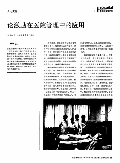 论激励在医院管理中的应用