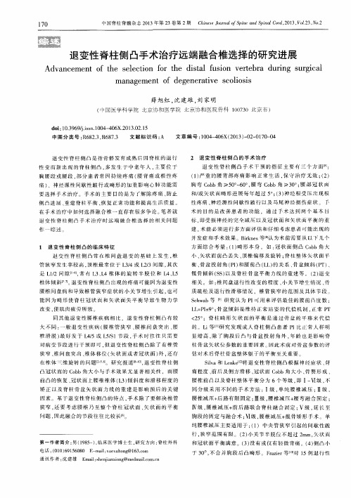 退变性脊柱侧凸手术治疗远端融合椎选择的研究进展