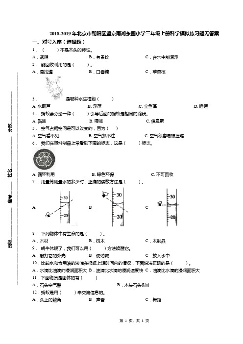 2018-2019年北京市朝阳区望京南湖东园小学三年级上册科学模拟练习题无答案(1)
