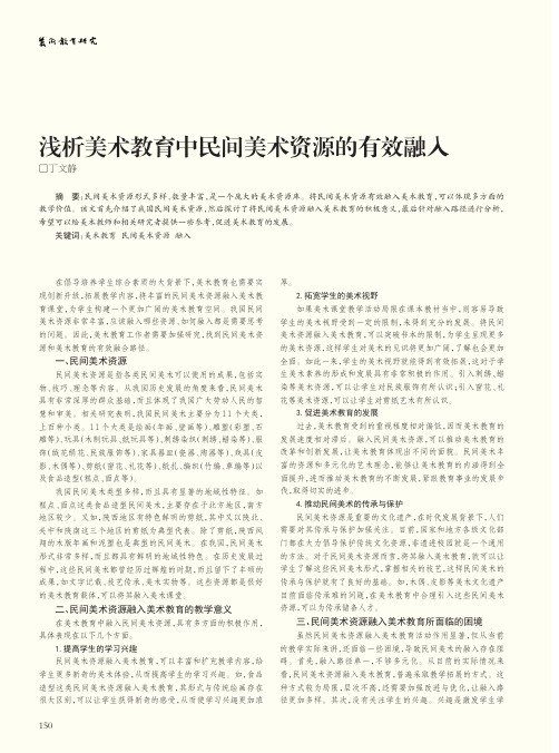 浅析美术教育中民间美术资源的有效融入