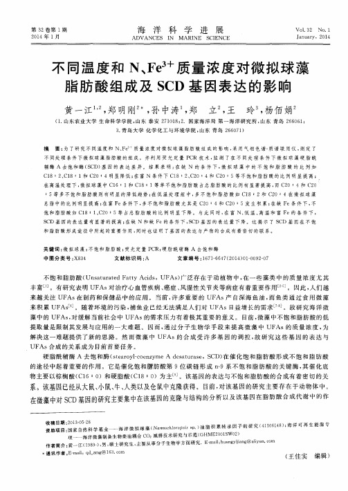 不同温度和N、Fe^3+质量浓度对微拟球藻脂肪酸组成及SCD基因表达的影响