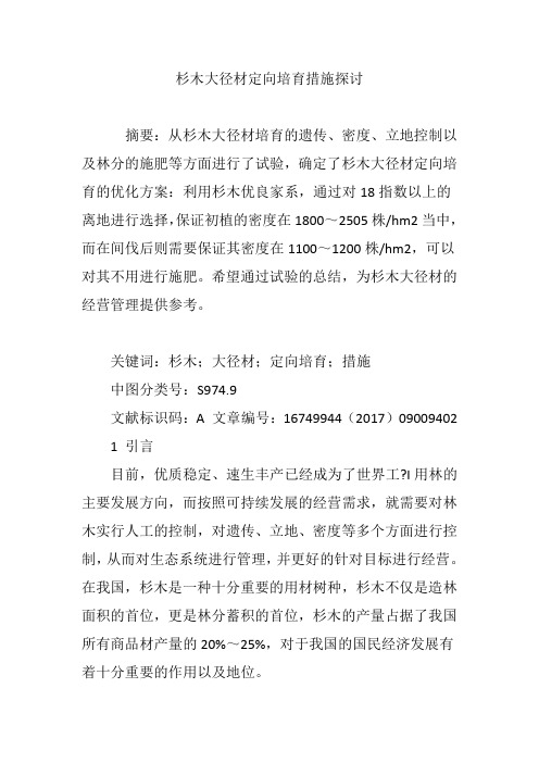 杉木大径材定向培育措施探讨