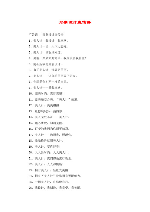 形象设计宣传语