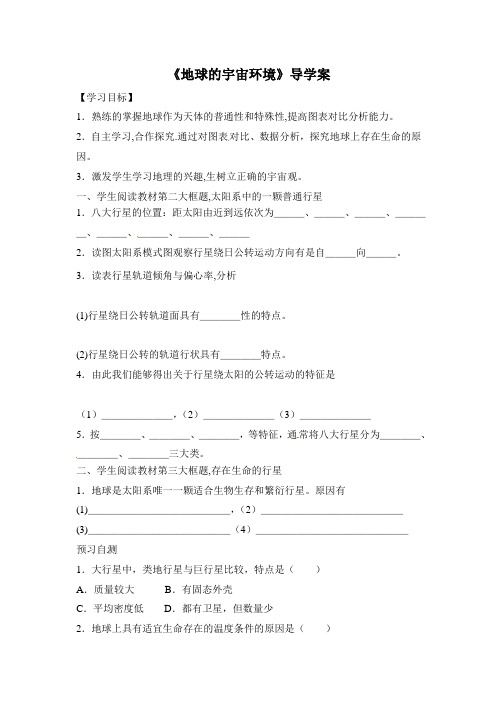 湘教版高中地理必修1 1.1《地球的宇宙环境》参考学案