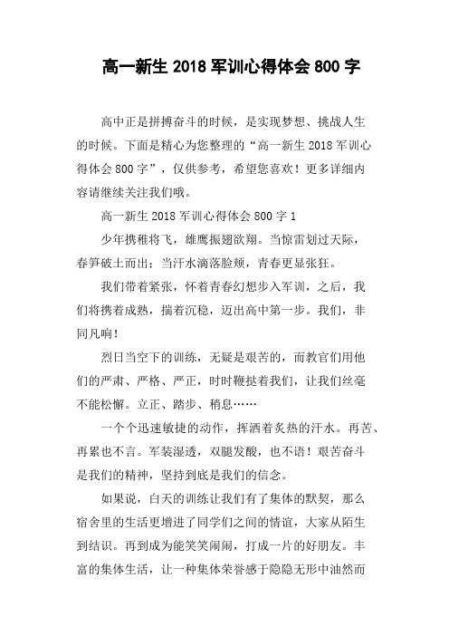 高一新生2018军训心得体会800字