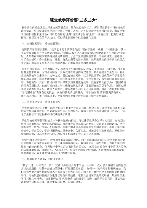 课堂教学评价要“三多三少”