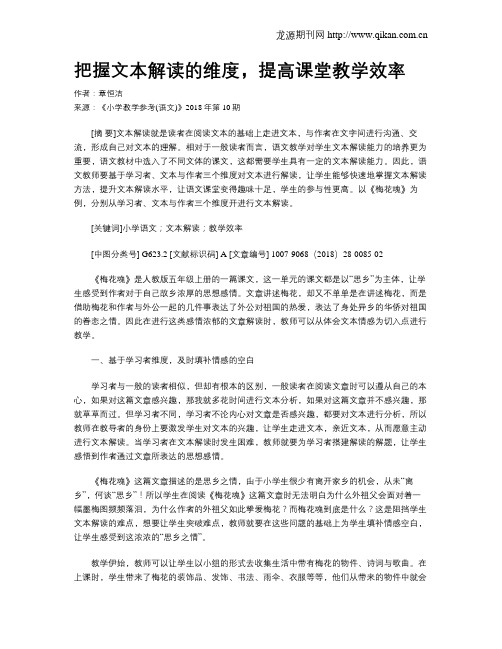 把握文本解读的维度,提高课堂教学效率