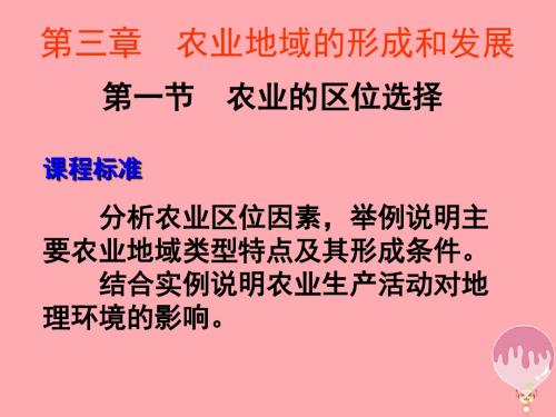 高中地理第三章农业地域的形成与发展第一节农业的区位选择课件新人教版必修2
