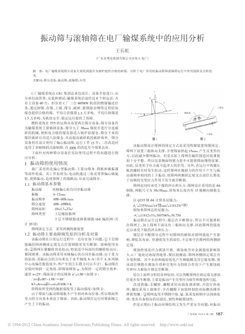振动筛与滚轴筛在电厂输煤系统中的应用分析