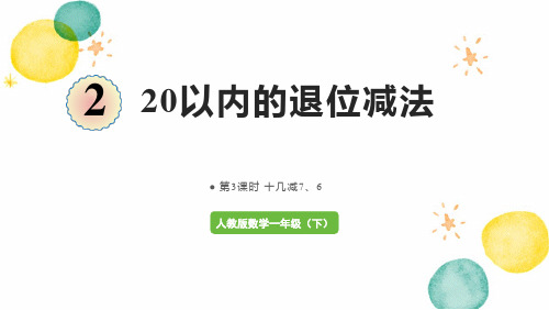 人教版数学一年级(下册)20以内的退位减法 第3课时  十几减7、6