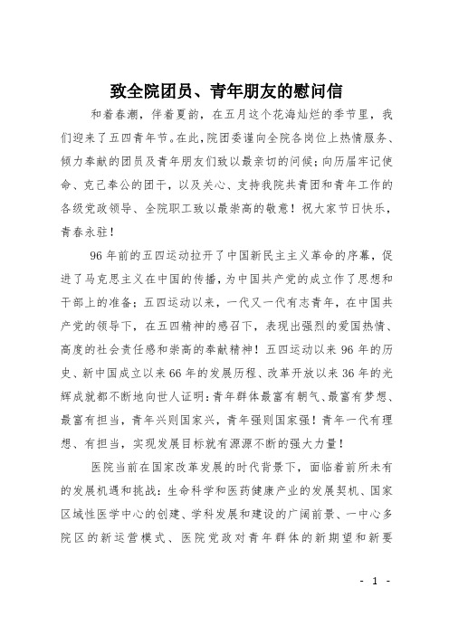 致全院团员、青年朋友的慰问信