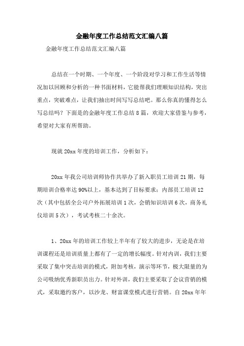 2021年金融年度工作总结范文汇编八篇
