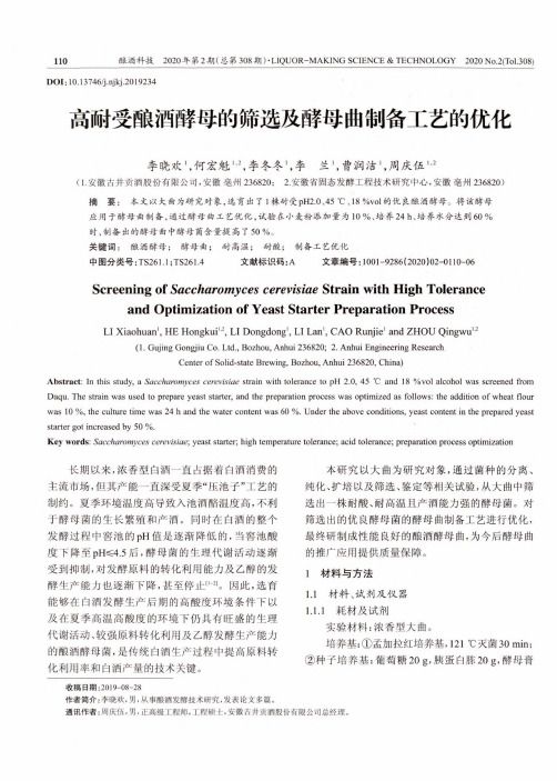 高耐受酿酒酵母的筛选及酵母曲制备工艺的优化
