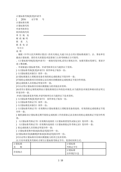 计量标准考核(复查)申请书