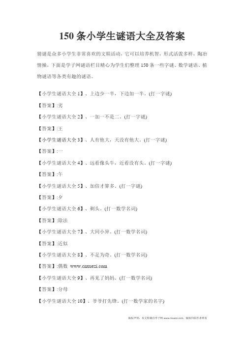 150条小学生谜语大全及答案