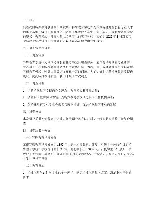 特殊教育学校实习调查报告