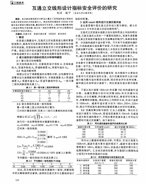 互通立交线形设计指标安全评价的研究