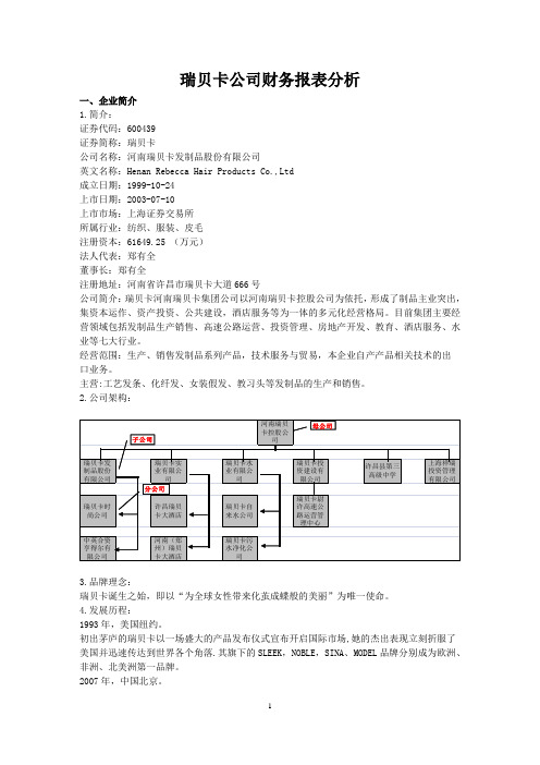 瑞贝卡公司各指标计算分析