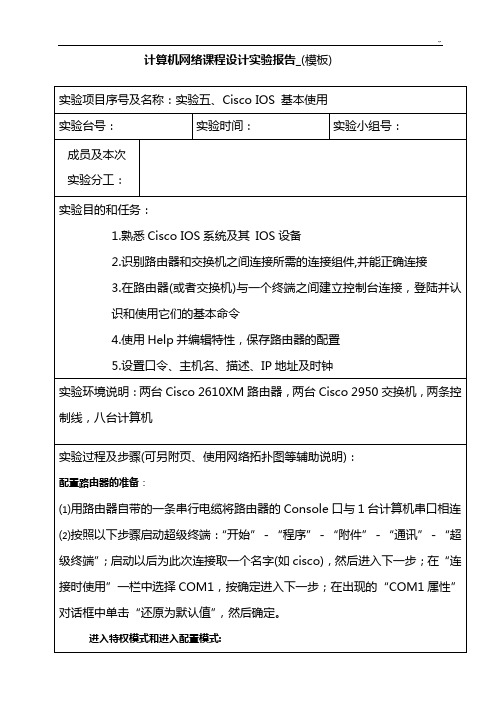 计网实验五报告CiscoIOS基本操作技巧