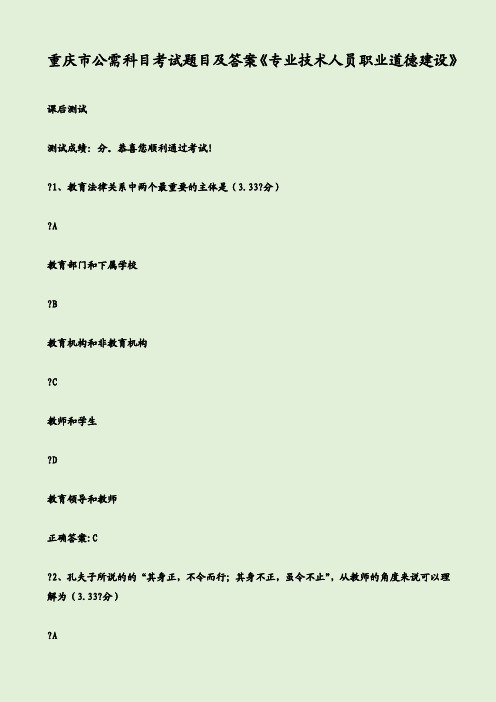 重庆市公需科目考试题目及答案《专业技术人员职业道德建设》