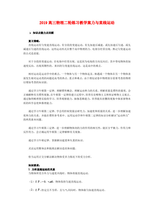 2019高三物理二轮练习教学案力与直线运动