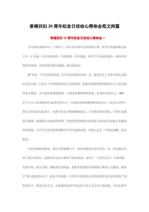 香港回归20周年纪念日活动心得体会范文两篇
