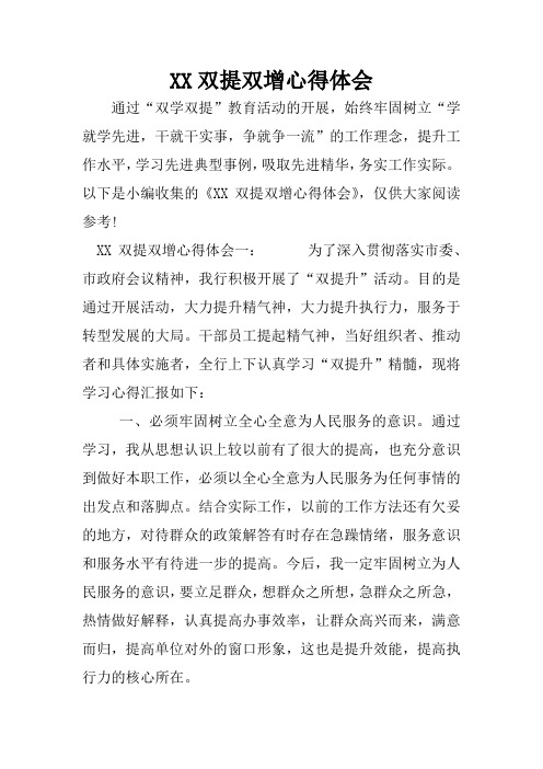 XX双提双增心得体会