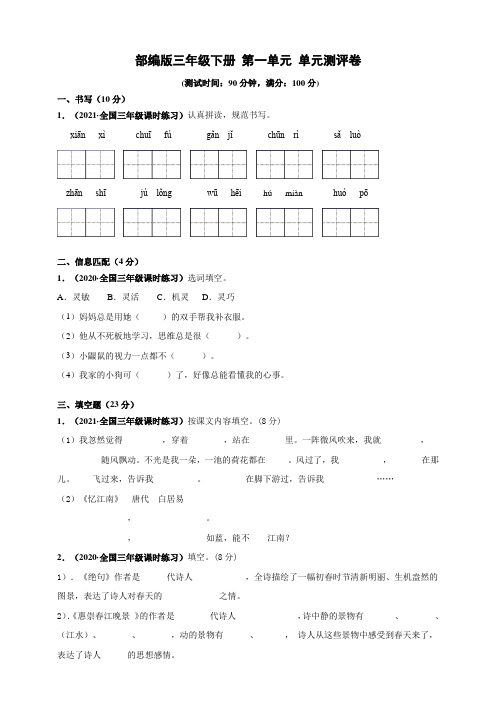 部编版语文三年级下册  第一单元单元测试卷(含答案)