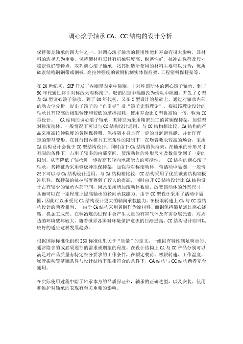 调心滚子轴承CA、CC结构的设计分析