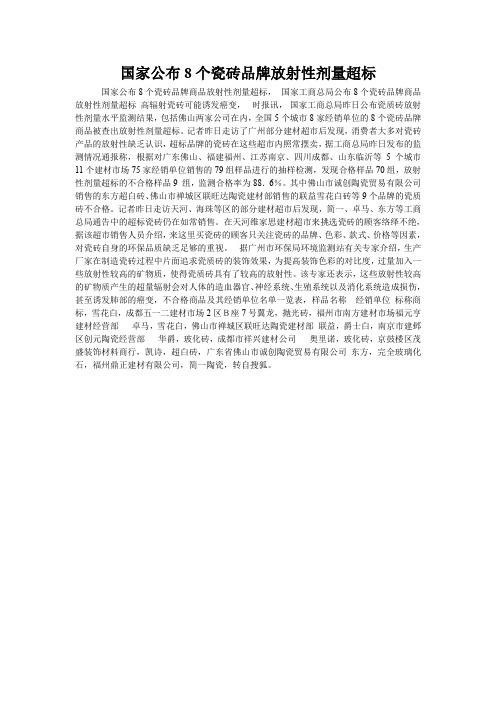 国家公布8个瓷砖品牌放射性剂量超标