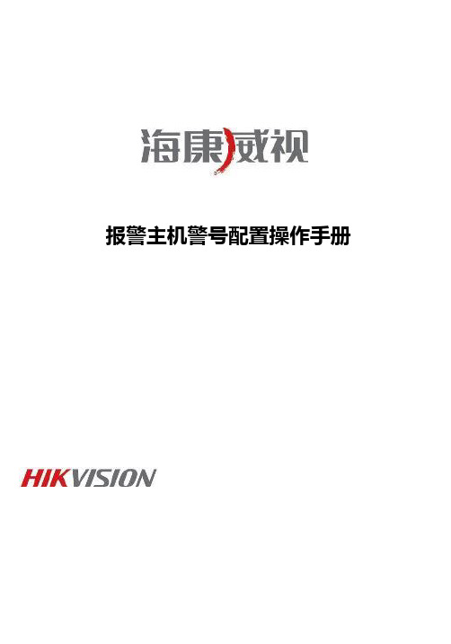 海康威视报警主机警号配置操作手册